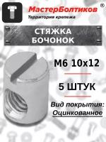 Стяжка бочонок M6 10*12 (5 штук)