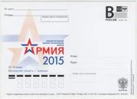 Почтовая карточка Форум Армия. 2015 г