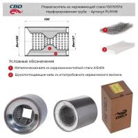 Пламегаситель коллекторный 10015057d с перфорированным диффузором, из нерж.стали. CBD. PLIN149 Cbd PLIN149