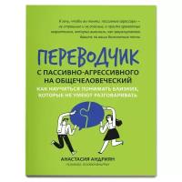 Переводчик с пассивно-агрессивного на общечеловеческий. Андриян А