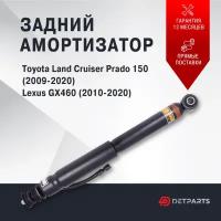 Амортизатор задний Toyota Land Cruiser Prado 150