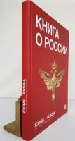 "Книга о России. Icon of Russia"