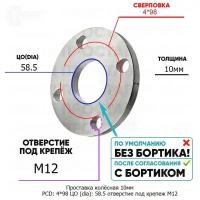 Проставка колёсная 1 шт 10мм PCD: 4*98 ЦО (DIA): 58,5 отверстие под крепёж M12 на ступицу: Datsun, ВАЗ, Лада 4x98