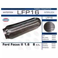 Гофра глушителя Ford Focus II 1.6 8 кл. (Interlock) EuroEX LFP16