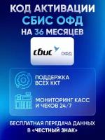 Цифровой код активации сбис (Тензор) ОФД на 36 месяцев