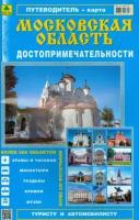 смирнов, машарипов: атлас-путеводитель достопримечательности московской области". выпуск 3, 2014 г."