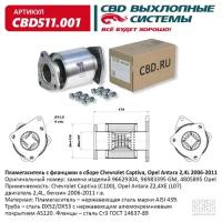 Пламегаситель с фланцами в сборе Chevrolet Captiva, Opel Antara 2,4L 2006-2011. CBD511.001, CBD511001 Cbd CBD511.001