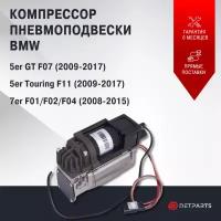 Компрессор пневмоподвески BMW 5er Touring F11 новый