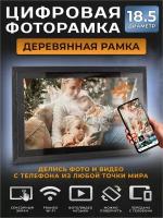 Умная Цифровая фоторамка FRAMEO, экран 18.5 дюйм. Цвет: черный TOUCH SCREEN SMART WI-FI Photo Frame Сенсорный экран, фото, видео и звук. ВАЙ-ФАЙ. 1280x800 пикселей