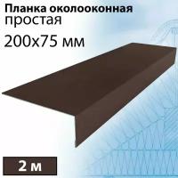 Планка околооконная простая 2 м (200х75 мм) 5 штук Планка лобовая металлическая (RAL 8017) коричневый