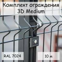 Комплект ограждения Medium на 10 м RAL 7024, (панель 2,03 м, столб 62х55х1,4х2500 мм, крепление скоба и винт М6 х 85) забор из сетки 3D серый