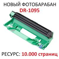 Фотобарабан для Brother DCP-1602R DCP-1623WR HL-1202R HL-1223WR DR-1095 (10.000 страниц) - Hi-Black