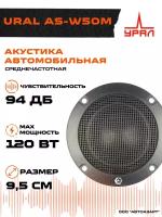 URAL Колонки автомобильные Ural AS-W50M (без решетки) 120Вт 4Ом 9.5см (3.7дюйм) (ком.:2кол.) среднечастотные однополосные