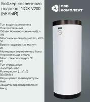 Бойлер косвенного нагрева INOX V 200 (без возможности подключения под ТЭН)