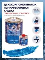 Полиуретановая краска для наружных и внутренних работ POLIMER MARINE 2K голубая 2,5кг