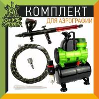 Комплект для аэрографии OW "Протон-1 PRO"