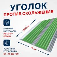 Противоскользящий алюминиевый профиль, полоса на ступени с двумя вставками 70мм, 2м, зеленый