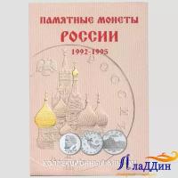 Альбом для монет России 1992-1995 гг