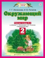 Ивченкова Г.Г. Окружающий мир. Рабочая тетрадь №2. 2 класс. ФГОС. Планета знаний. 2 класс