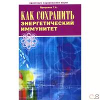 Проценко Тарас Анатольевич "Как сохранить энергетический иммунитет"