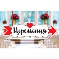 Свадебная табличка «Церемония», 30,2 х 8,3 см