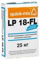 Легкая штукатурка с полистиролом Quick-Mix LP 18-FL, 25 кг, для газосиликата, газосиликитных блоков, газобетона, ячеистого бетона