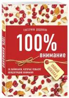 Додонова Е.С. "100% внимание"