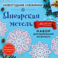 Раскраски Эксмо Январская метель. Набор для вырезания из бумаги. 20 цветных заготовок