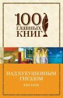 Книга Над кукушкиным гнездом (Кизи К.) 100 главных книг