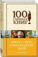 Книга Вокруг света в восемьдесят дней (Верн Ж.) 100 главных книг