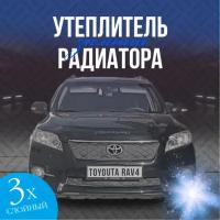 Утеплитель радиатора для Toyota RAV4 2010-2016 (черный ромб)