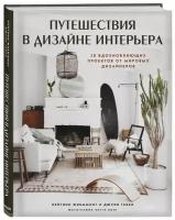 Книга Путешествия в дизайне интерьера. 20 вдохновляющих проектов от мировых дизайнеров (Гебел Джули, Флемминг Кейтлин)