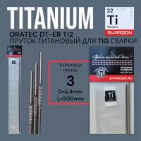 Пруток присадочный титановый для TIG сварки Dratec DT-ERTi2 d2,4мм L500мм 3шт (30гр)
