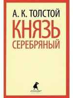 Толстой Алексей Константинович "Князь Серебряный"