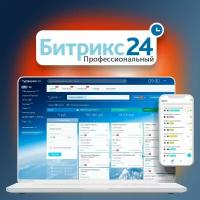 Программа для ЭВМ "1С-Битрикс24". Лицензия Профессиональный (3 мес.)