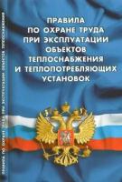 правила по охране труда при эксплуатации объектов теплоснабжения