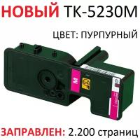 Тонер-картридж для KYOCERA ECOSYS P5021cdn P5021cdw M5521cdn M5521cdw TK-5230M Magenta пурпурный (2.200 страниц) экономичный - UNITON