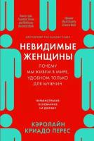 Кэролайн Криадо Перес "Электронная текстовая книга - Невидимые женщины: Почему мы живем в мире, удобном только для мужчин. Неравноправие, основанное на данных"