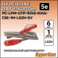 Патч-корд х6 шт, Hyperline, 5е, 1м, LSZH