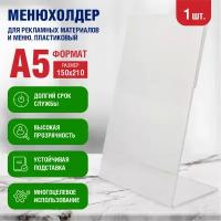 Тейбл тент / Менюхолдер "Ноэкс-Россия". Табличка информации / Подставка рекламная настольная пластиковая прозрачная угловая L-образная A5, 1 шт