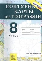 Н.В. Смурова "Контурные карты. География. 8 класс. Россия: Природа, население, хозяйство. ФГОС"