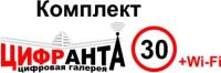 Комплект цифрового ТВ 'Цифранта 30 Wi-Fi'