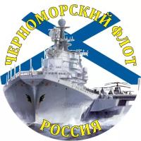 Наклейка "Черноморский Флот России" d10 см