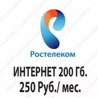 Безлимитный Ростелеком 250 руб/мес