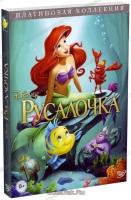 Русалочка (DVD)