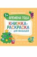 Времена года 1+. Книжка-раскраска для малышей