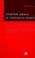 Иванов В.Н. "Справочник адвоката по арбитражному процессу + CD"