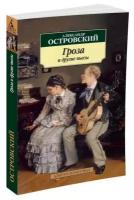 Островский Александр Николаевич "Гроза и другие пьесы"