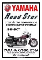 Руководство по ремонту Мото Сервис Мануал Yamaha XV1700A "Road Star/Wild Star" (1999-2007) на русском языке