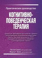 Когнитивно-поведенческая терапия. Практическое руководство